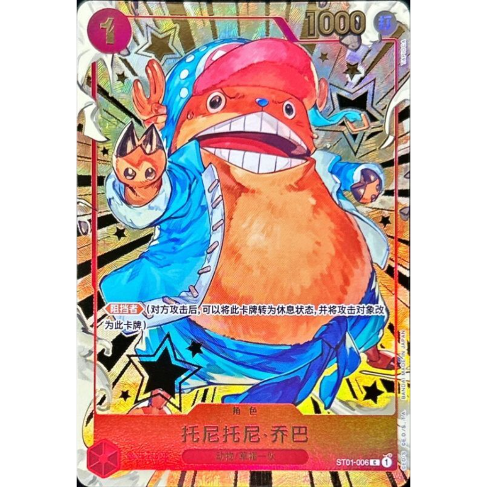 Chopper (ST01-006) | Common Anniversary Promo (Chinese Exclusive)