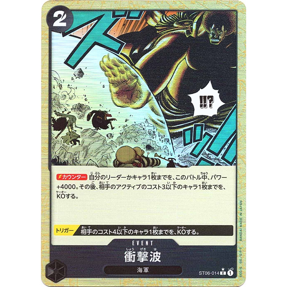 Shockwave (ST06-014) | Common Alt Art [JPN]