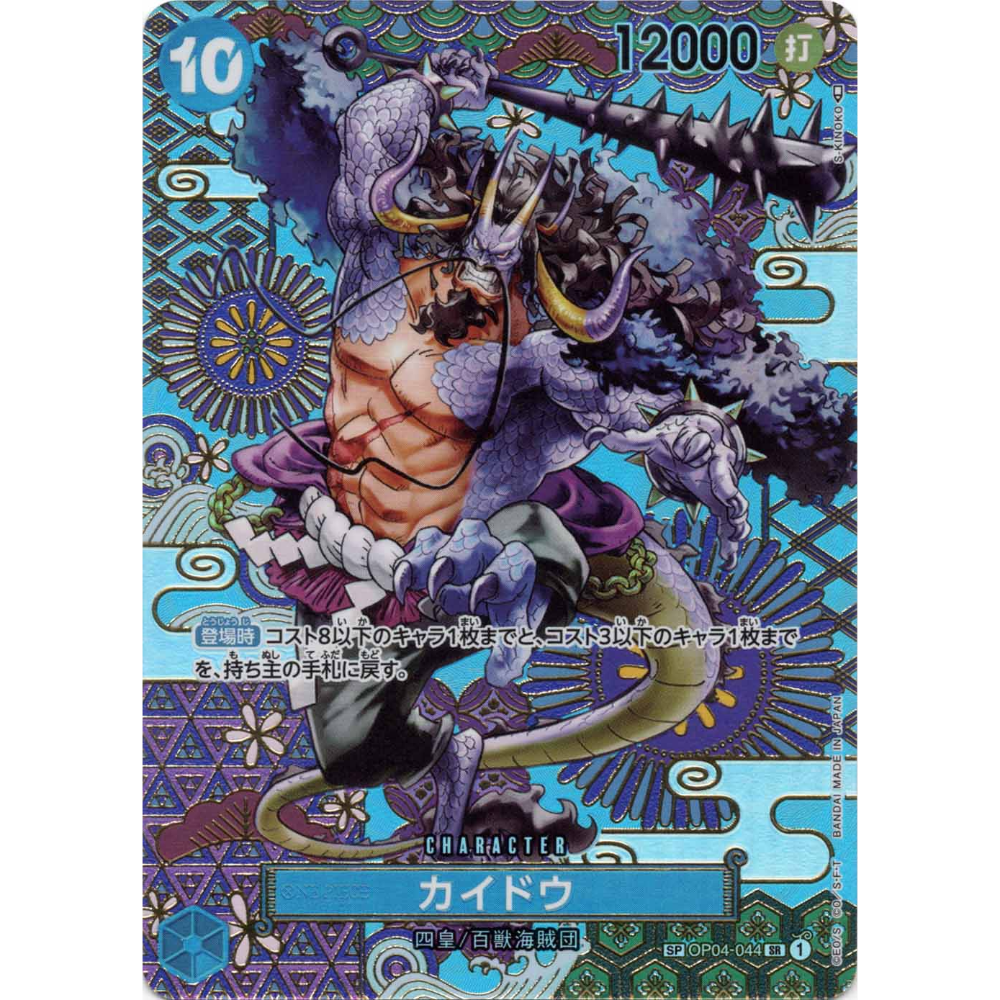 Kaido (OP04-044) | SP Super Rare Alt Art [JPN]