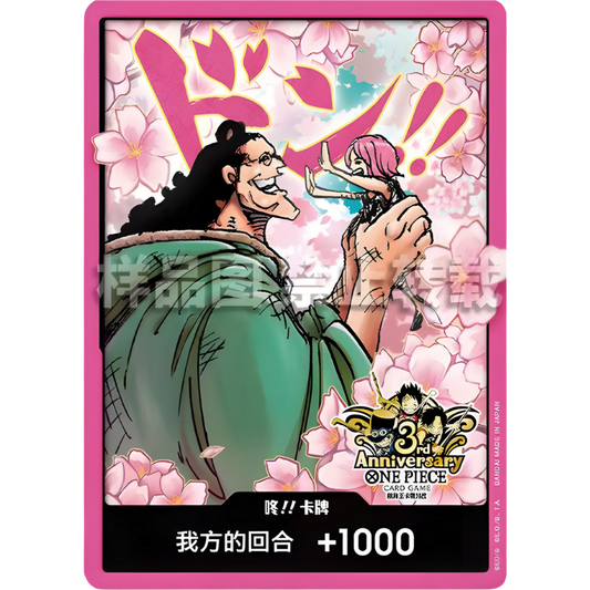 DON!! Card (Chinese 3rd Anniversary Set) | Holofoil Promo [JPN]